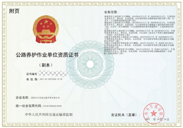 養(yǎng)護資質證書附頁（已對證書編號進行馬賽克處理）